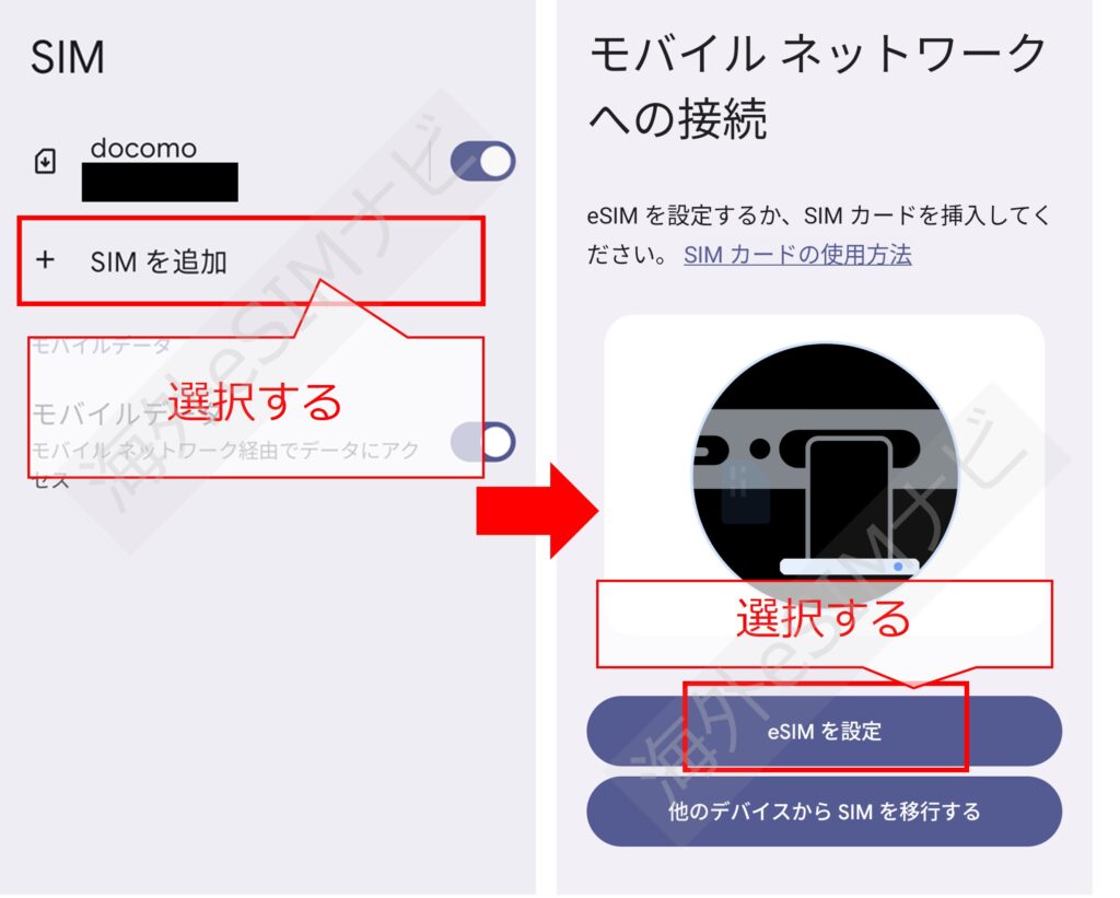 eSIMの設定方法：Android版