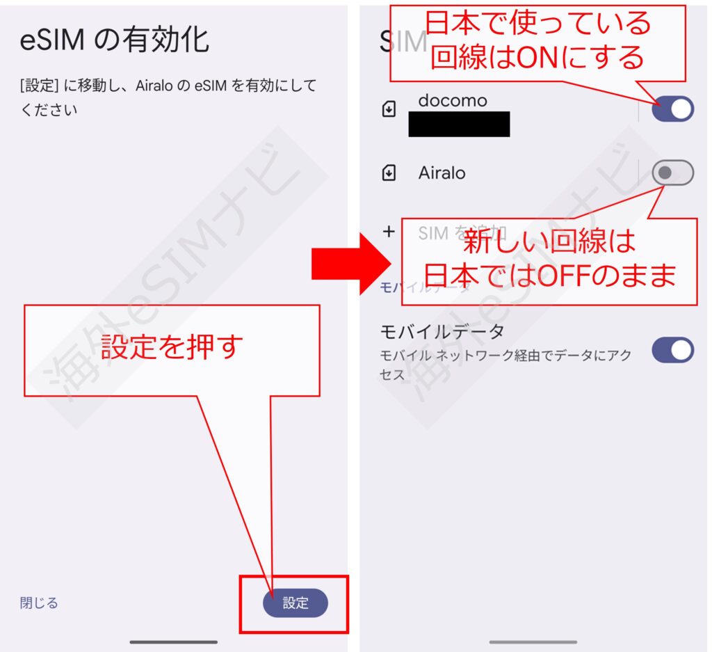 eSIMの設定方法：Android版