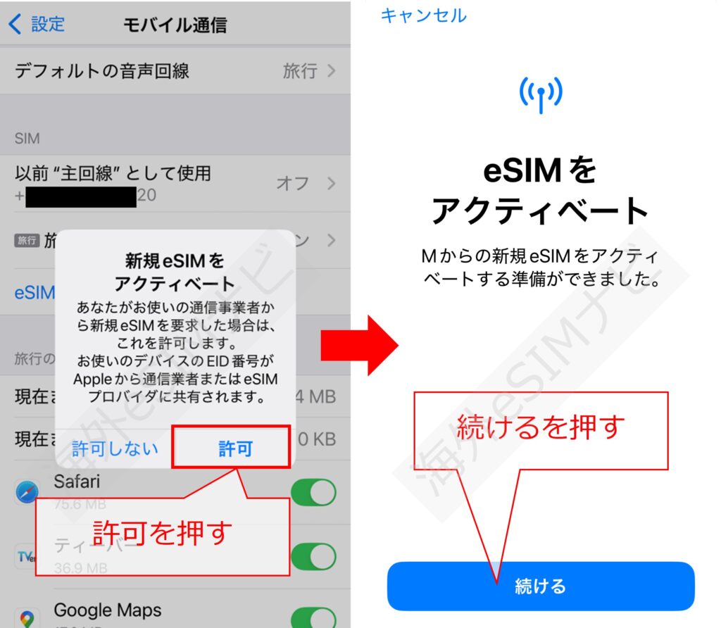 eSIMの設定方法：iPhone版