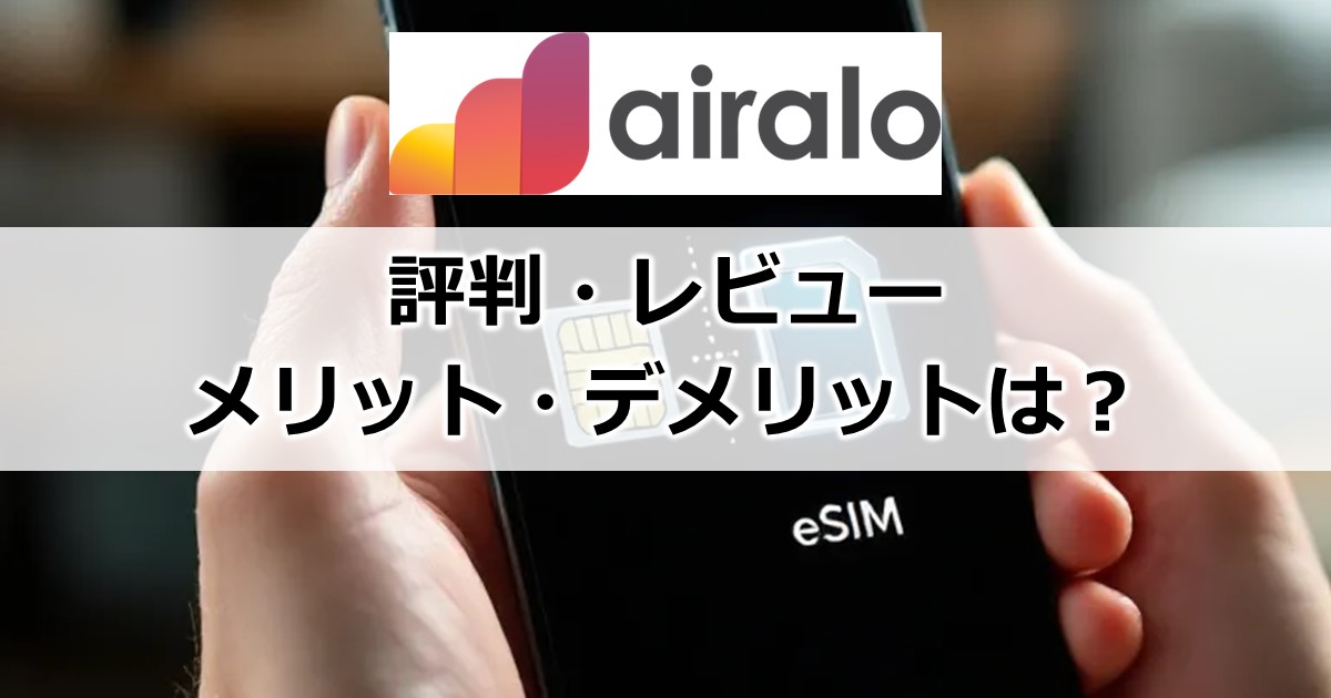 Airalo評判・レビュー