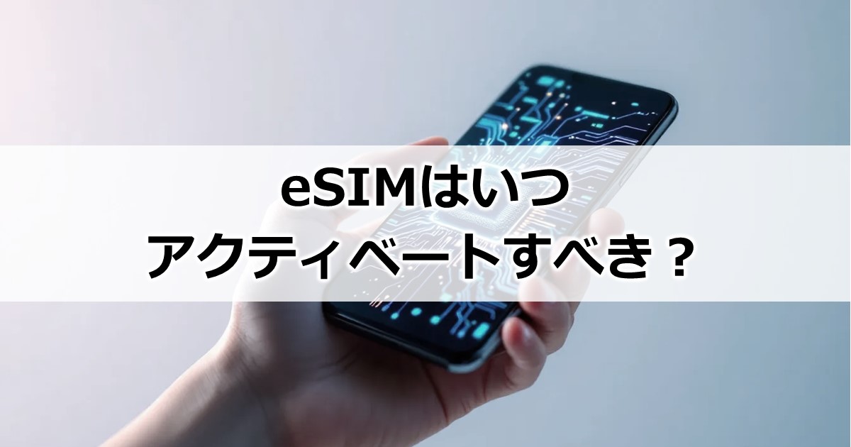 eSIMのアクティベートはいつ？