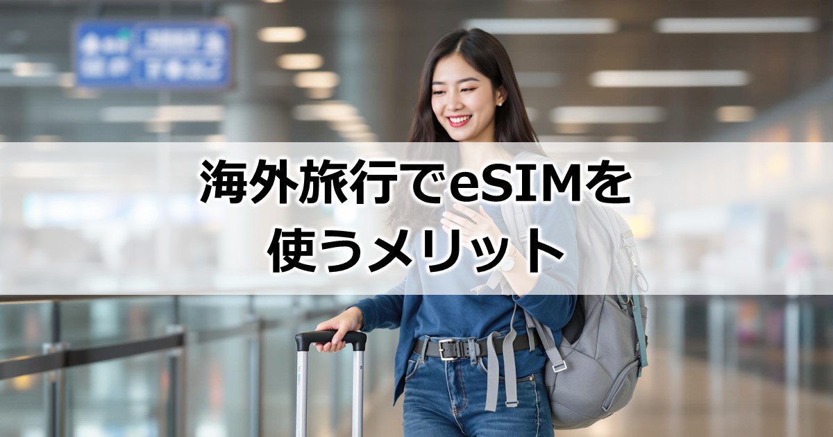 海外旅行でeSIMを使うメリット