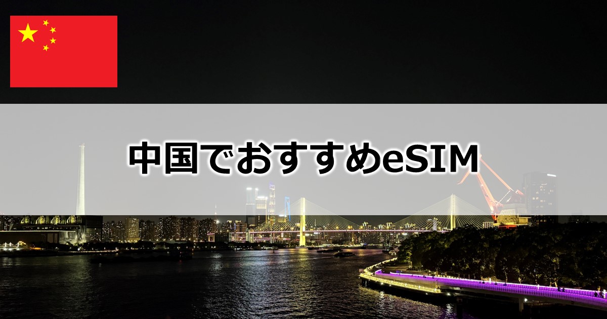 中国でおすすめeSIM