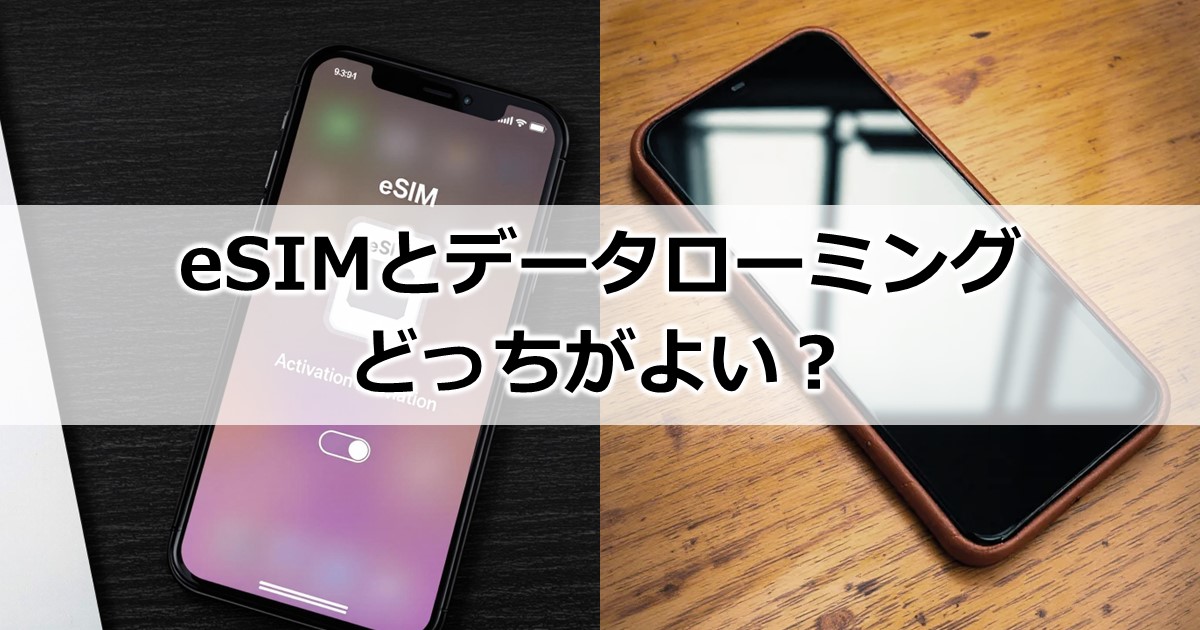 eSIMとデータローミングどっちがよい？