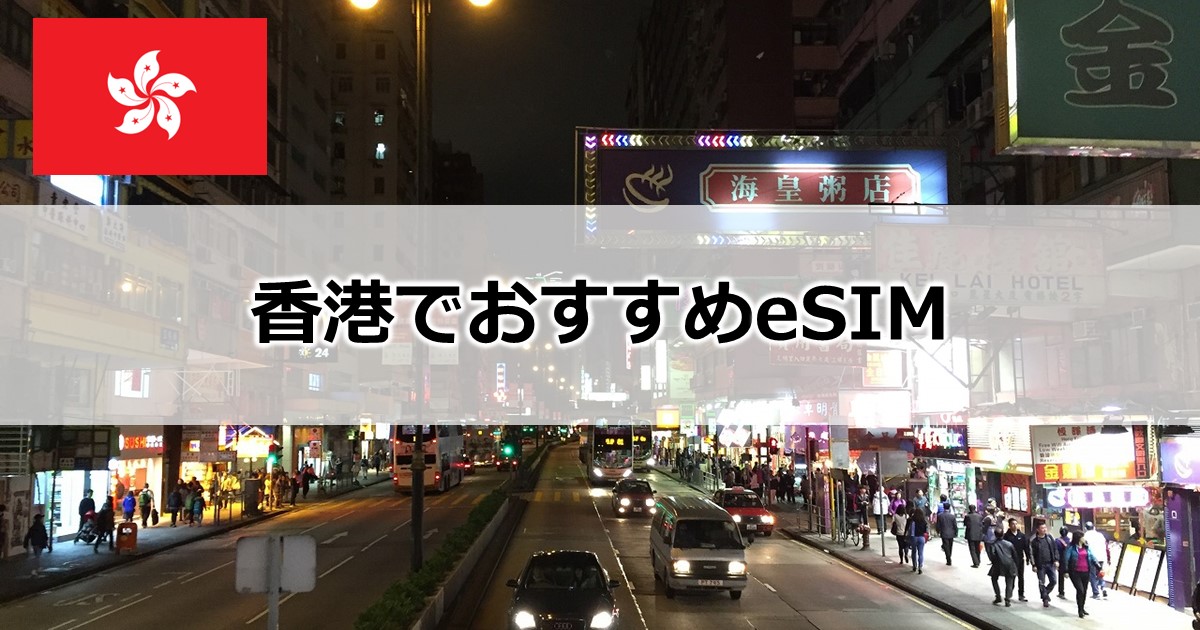 香港でおすすめeSIM