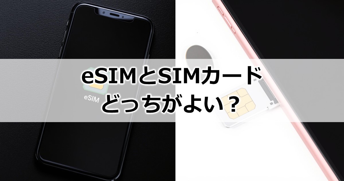 eSIMとSIMカードどっちがよい？