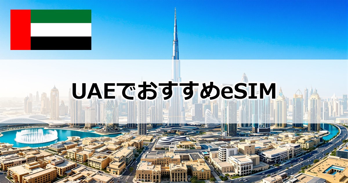 UAEでおすすめeSIM