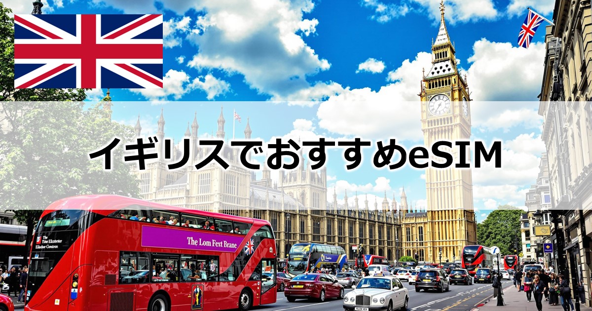 イギリスでおすすめeSIM