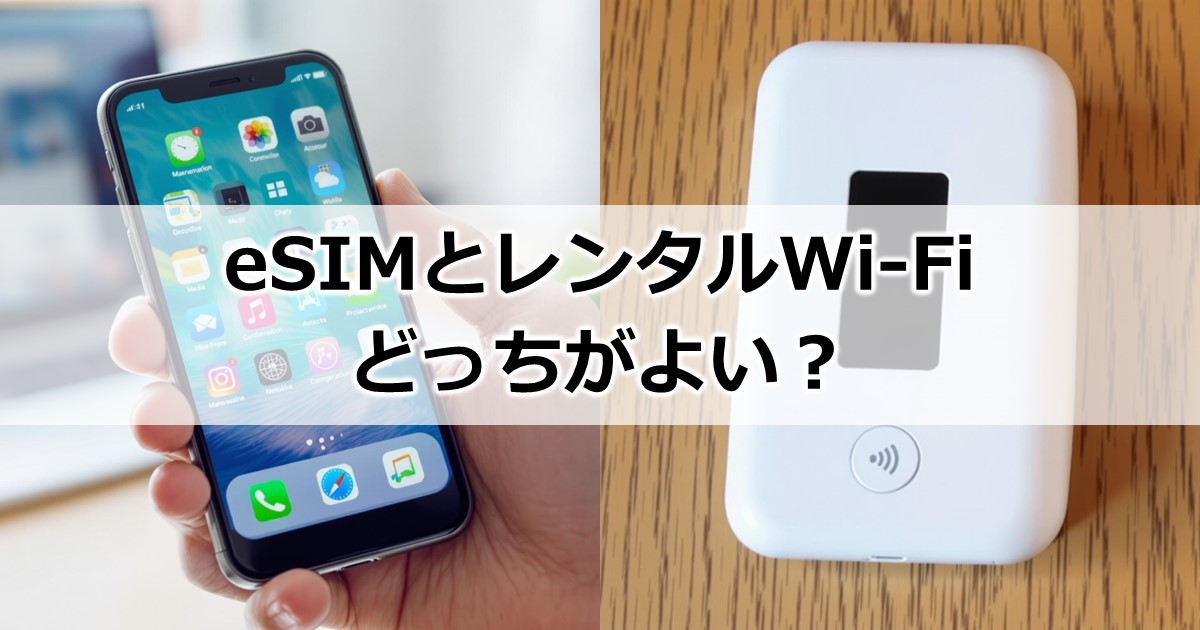 eSIMとレンタルWi-Fiどっちがよい？