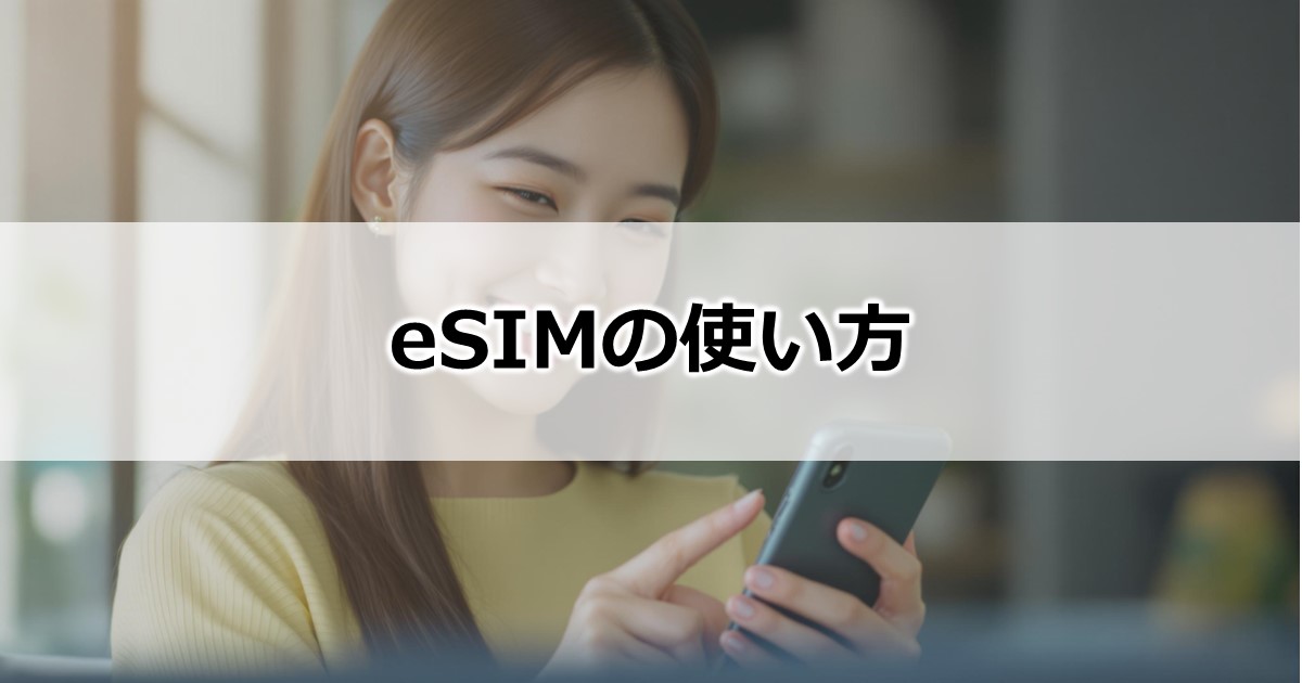 eSIMの使い方は？