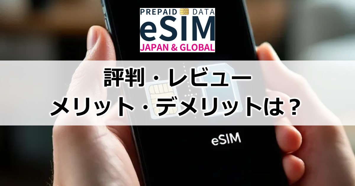 JAPAN & GLOBAL eSIM評判・レビュー