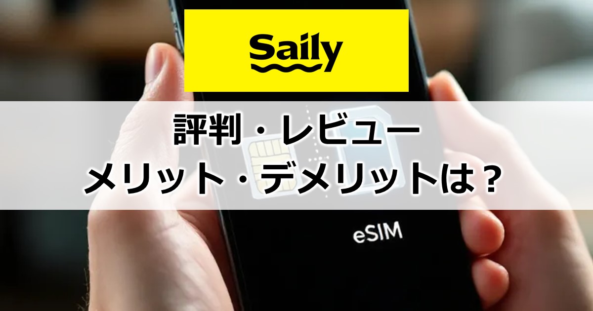 Saily評判・レビュー