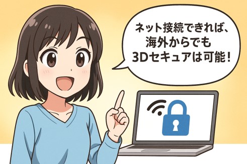 3Dセキュアは海外からでも可能