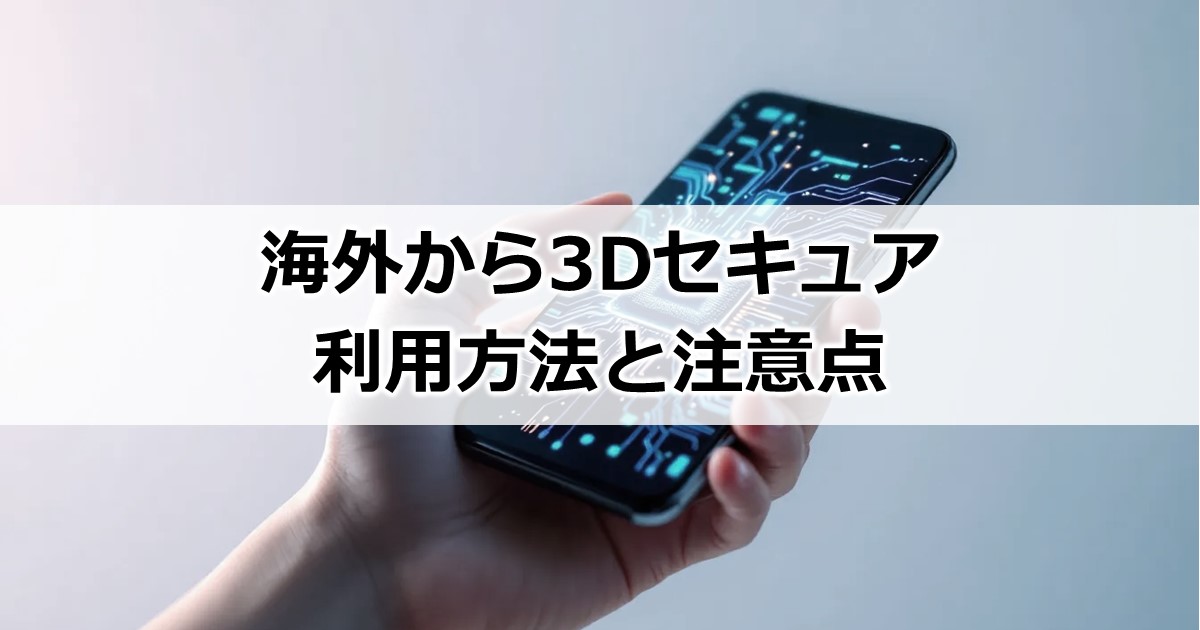 海外から3Dセキュア利用方法と注意点