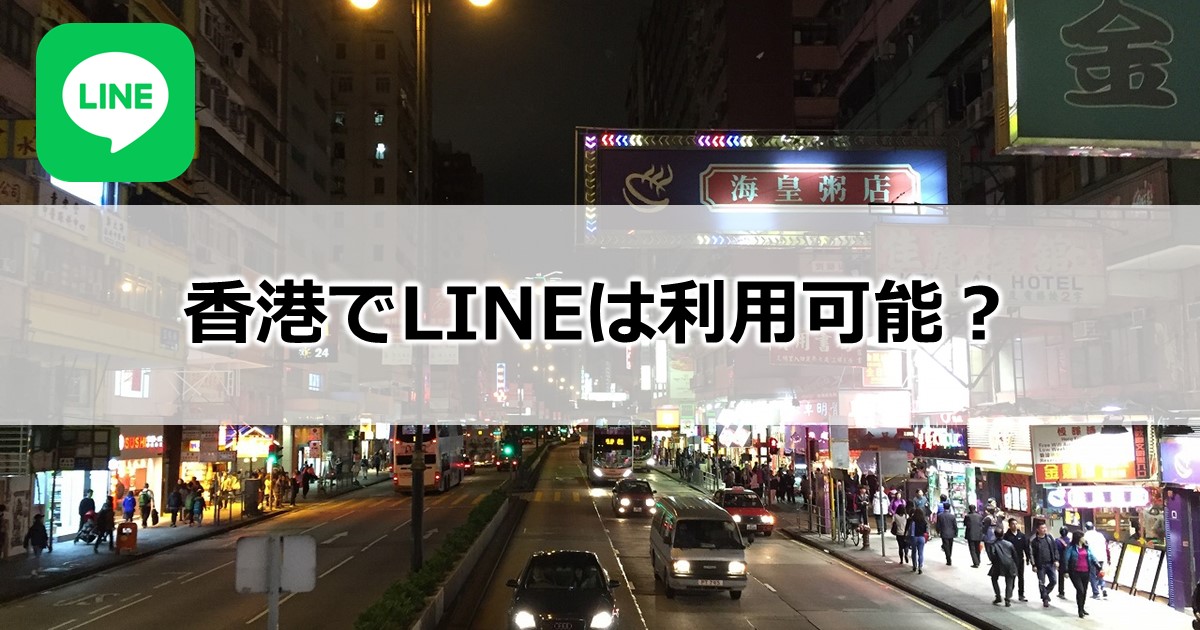 香港でLINEは利用可能？