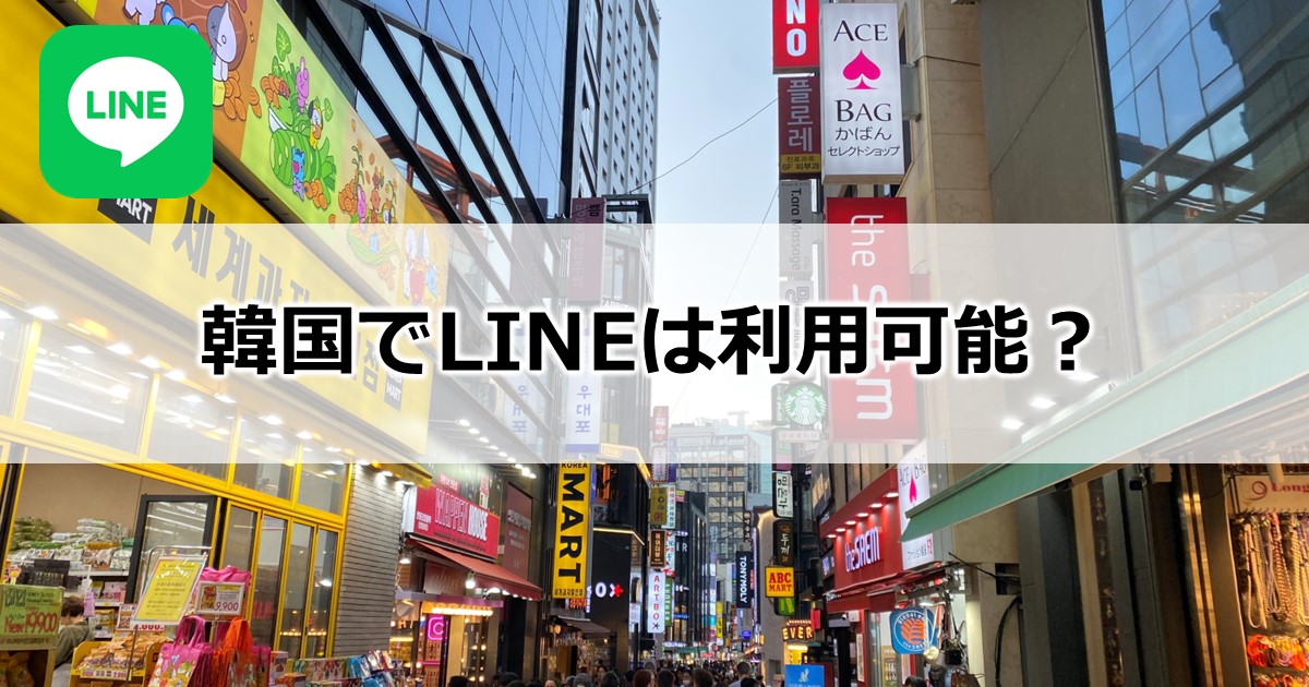 韓国でLINEは利用可能？