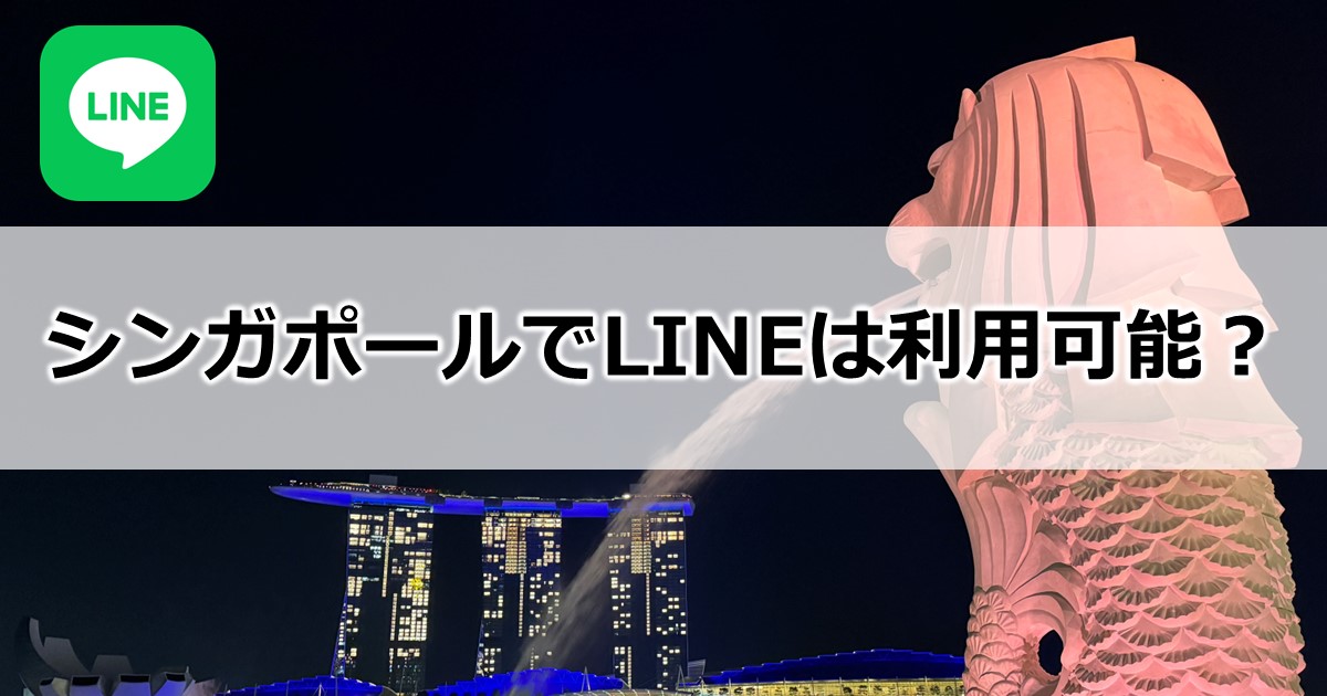 シンガポールでLINEは利用可能？