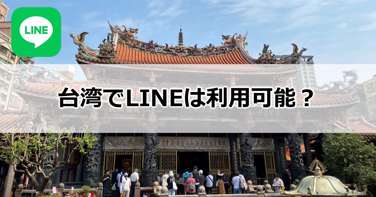 台湾でLINEは利用可能？