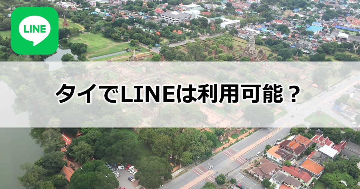 タイでLINEは利用可能？