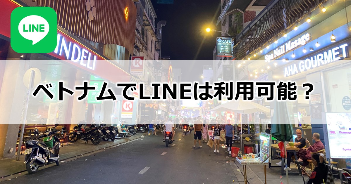 ベトナムでLINEは利用可能？