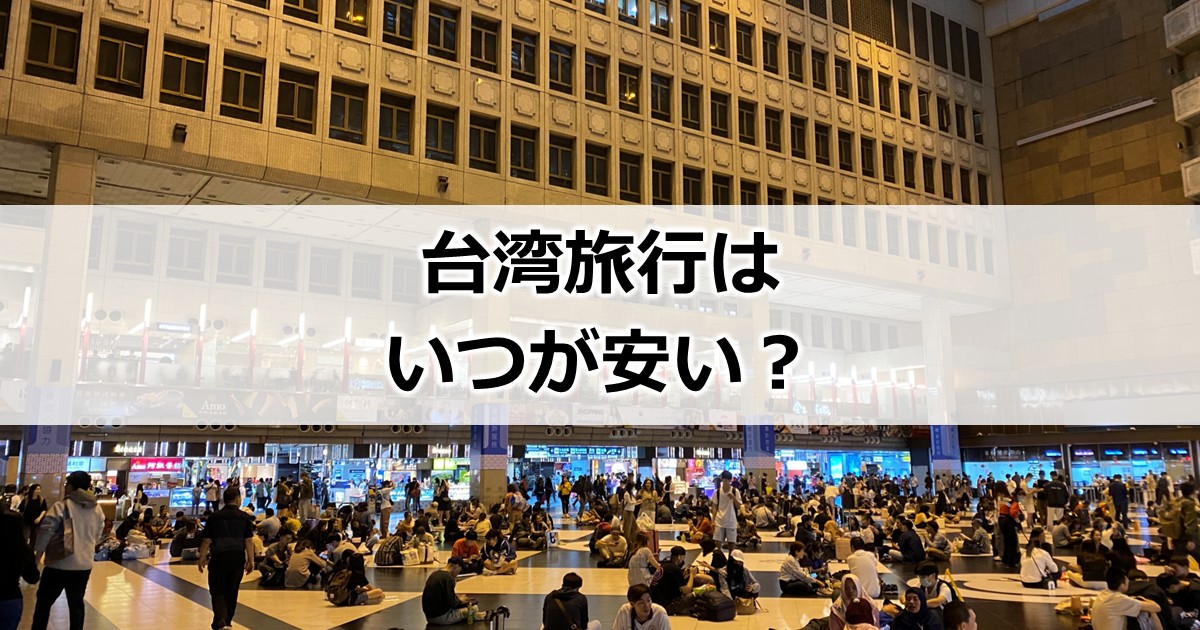 台湾旅行はいつ安い？