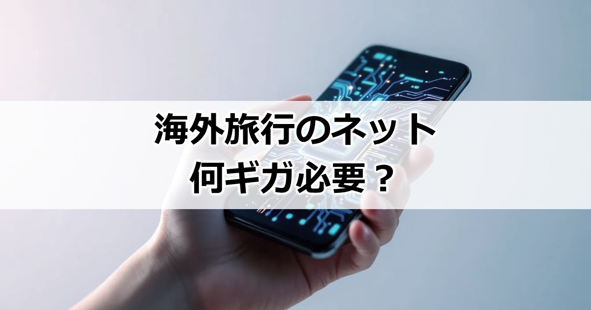 海外旅行に必要なのは何ギガ？