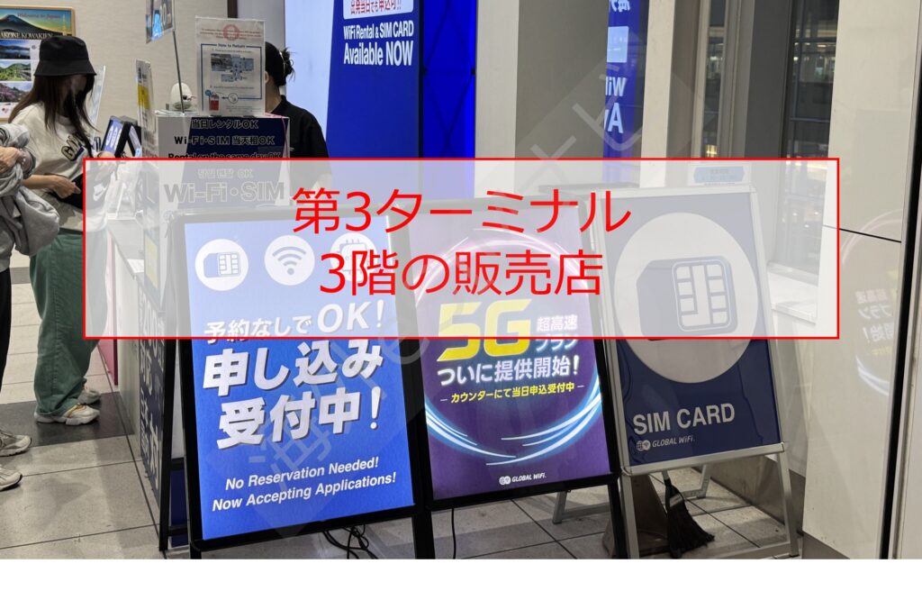 羽田空港でSIMカードを売っている場所