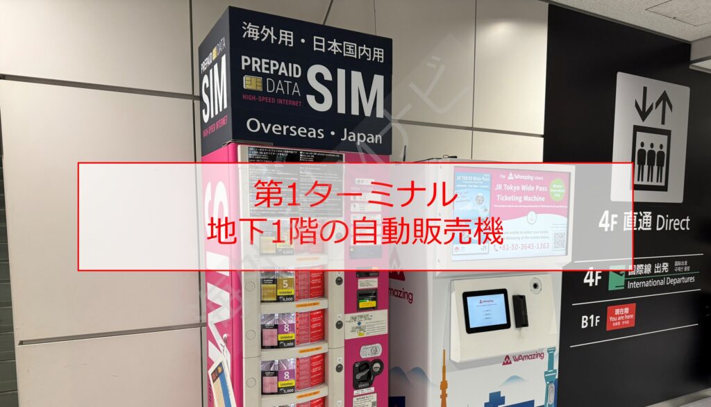成田空港でSIMカードを売っている場所