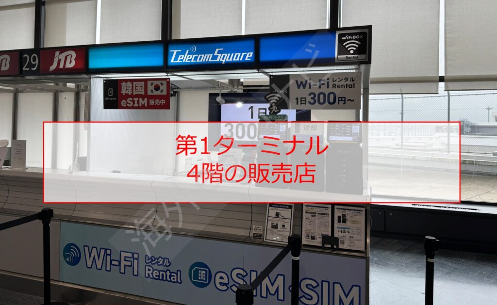 成田空港でSIMカードを売っている場所