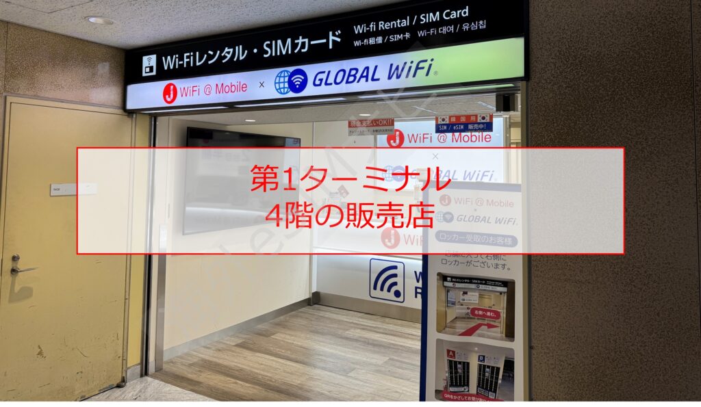 成田空港でSIMカードを売っている場所