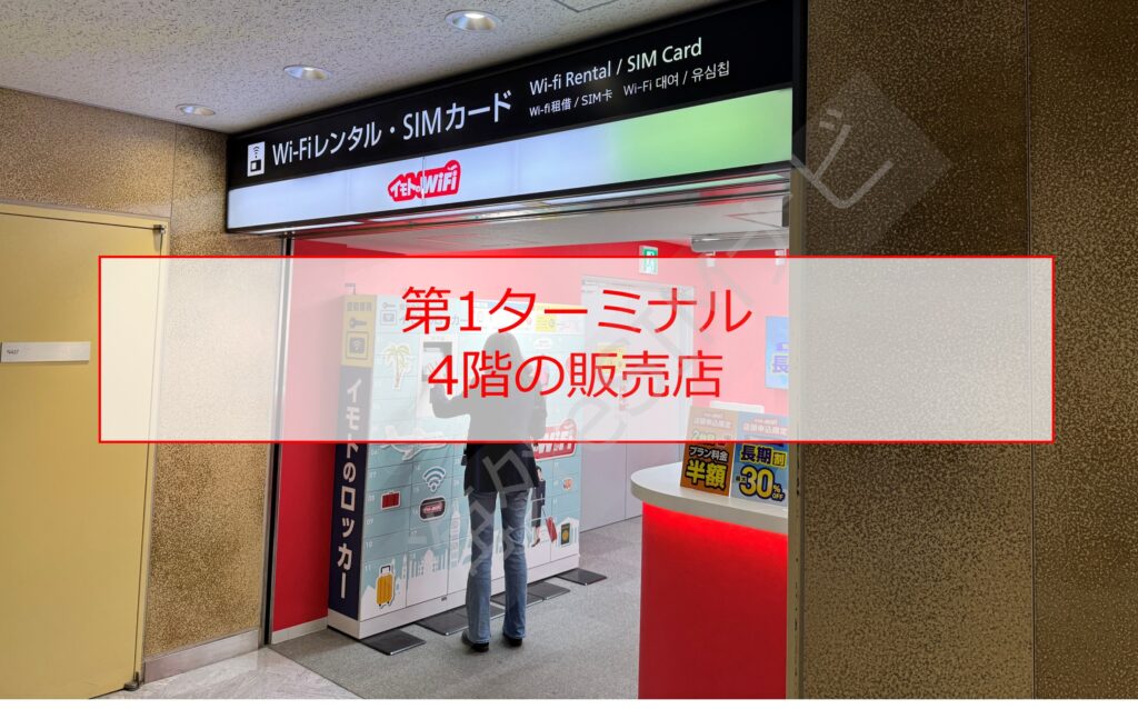 成田空港でSIMカードを売っている場所
