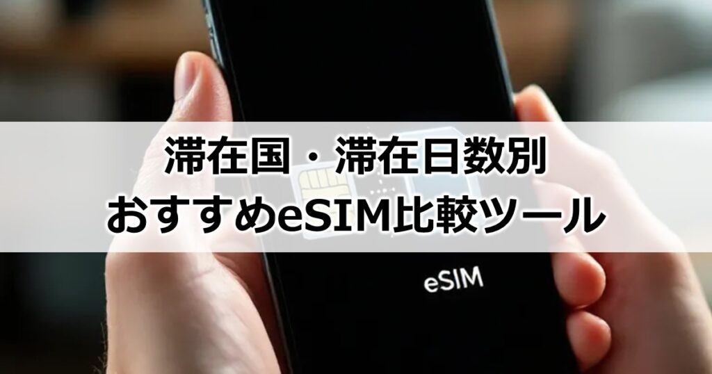 滞在国・滞在日数別おすすめeSIM比較ツール