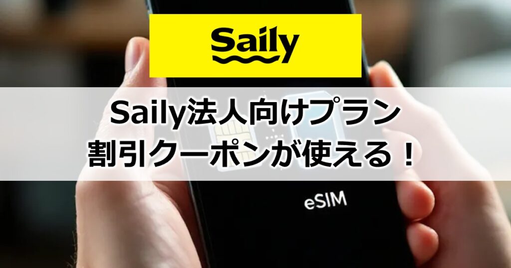 Saily法人向けプラン