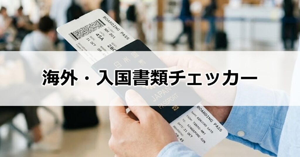 入国書類チェッカー