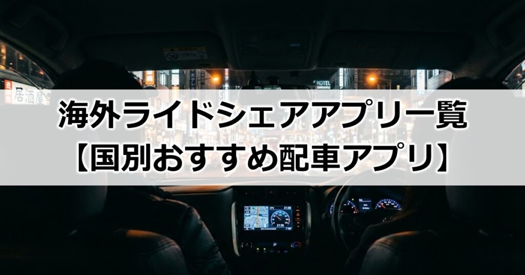 海外ライドシェアアプリ一覧