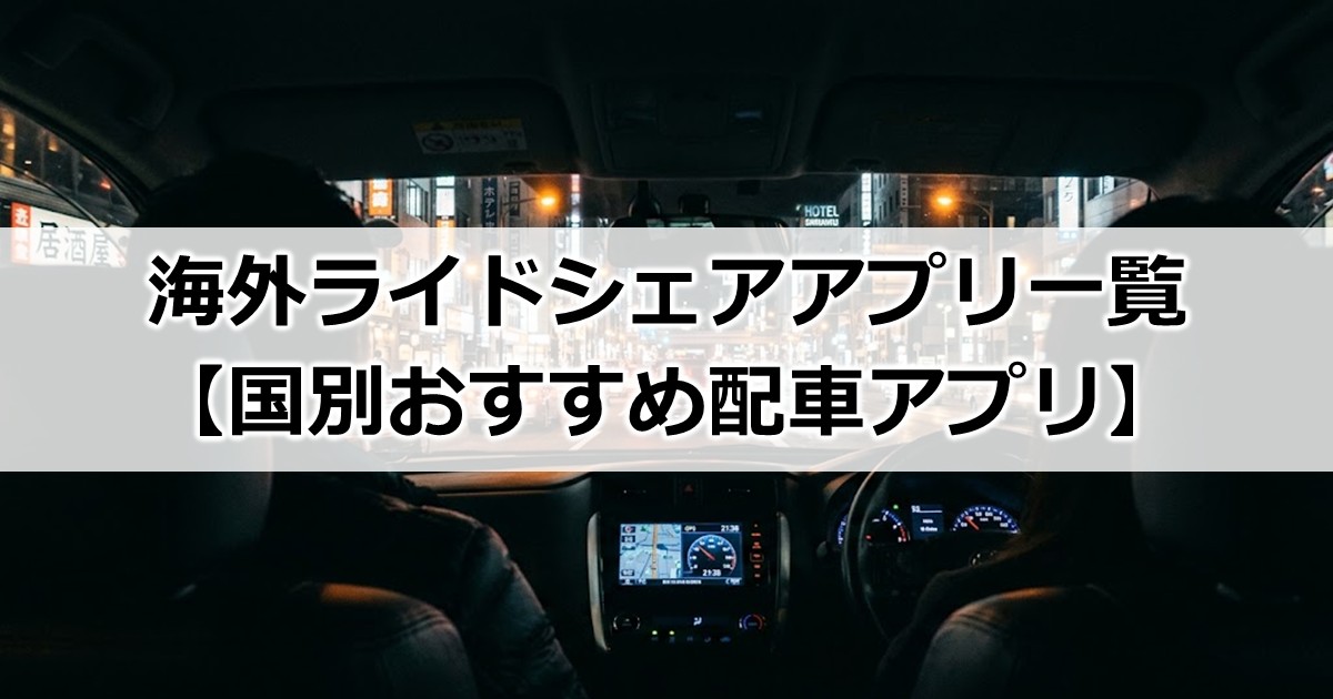 海外ライドシェアアプリ一覧