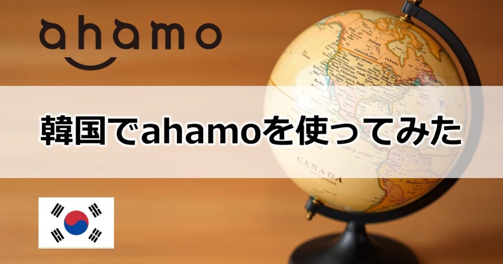 韓国でahamoを使ってみた