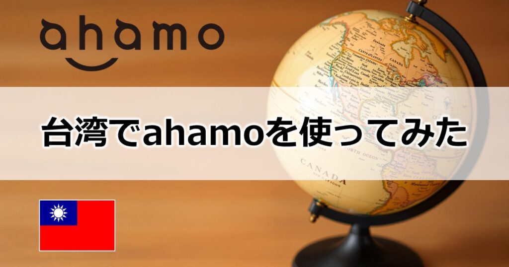 台湾でahamoを使ってみた