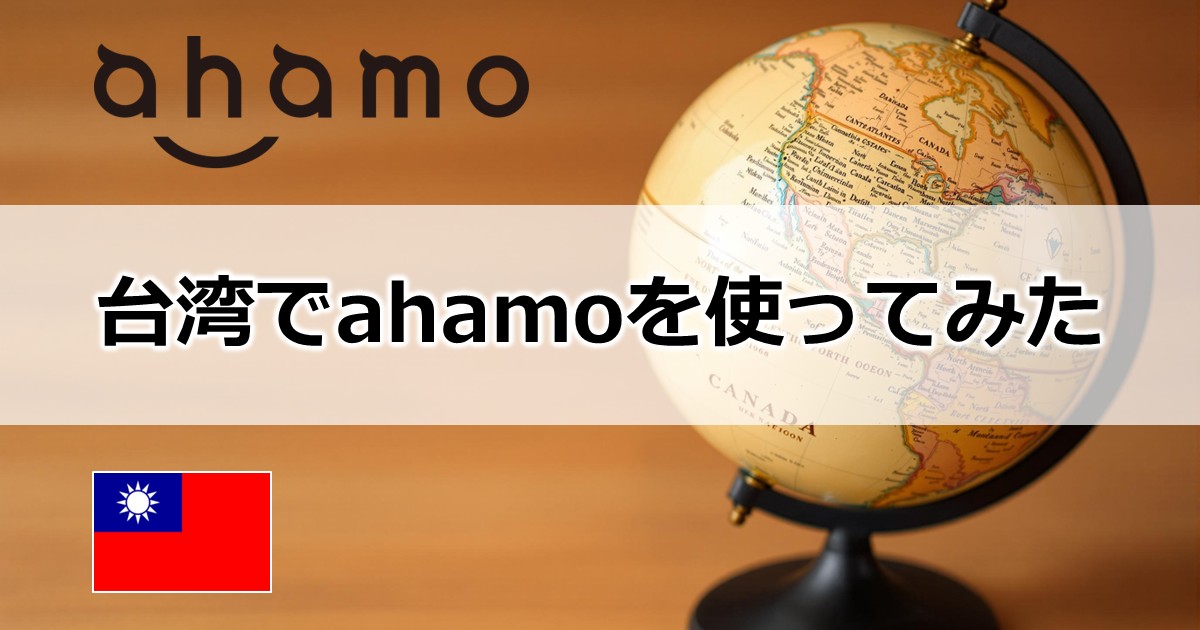 台湾でahamoを使ってみた